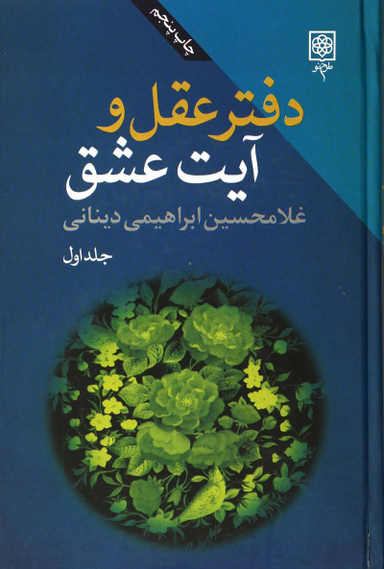 دفتر عقل و آیت عشق