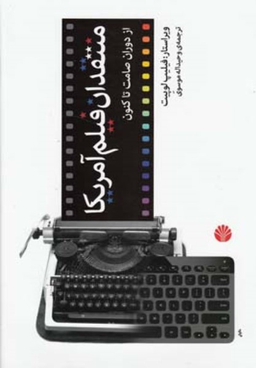 منتقدان فیلم آمریکا