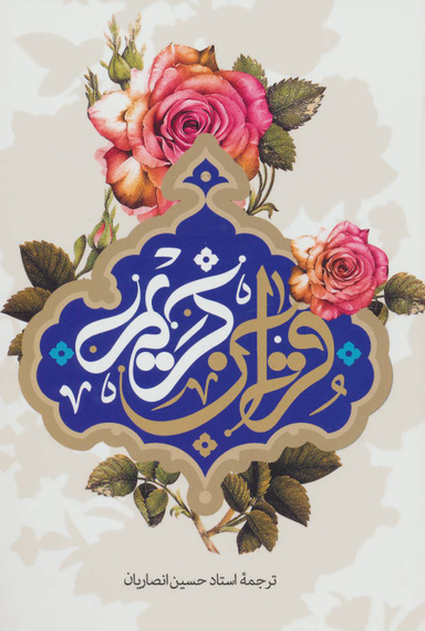 قرآن کریم (استاد انصاریان)