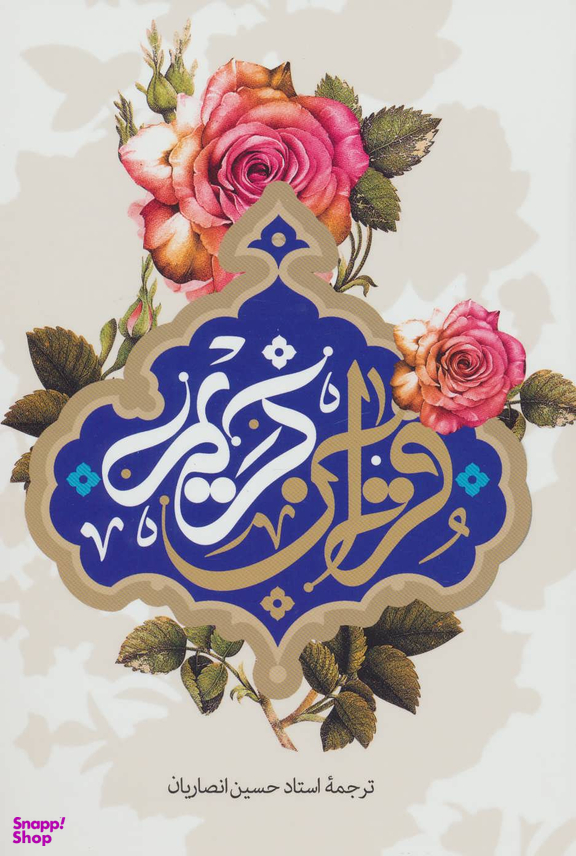 قرآن کریم (استاد انصاریان)