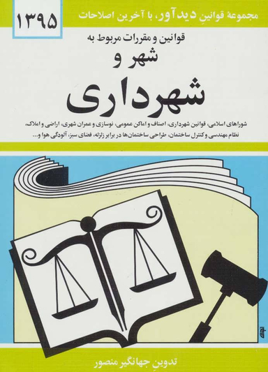 قوانین و مقررات مربوط به شهر و شهرداری 1395