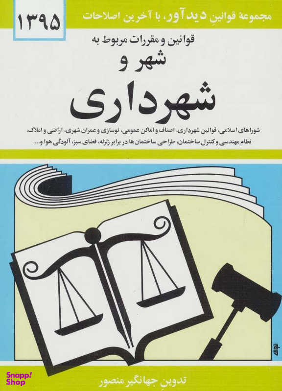 قوانین و مقررات مربوط به شهر و شهرداری 1395