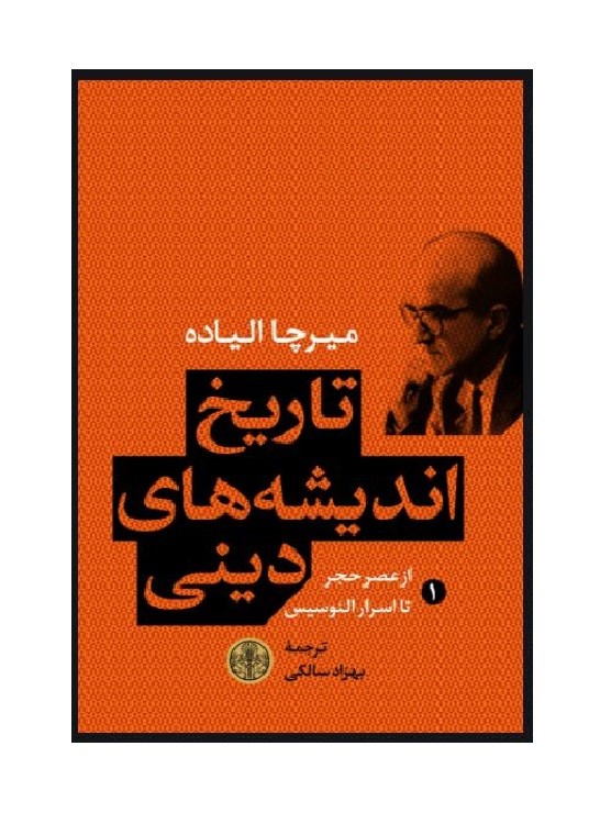کتاب مجموعه تاریخ اندیشه های دینی اثر میرچا الیاده انتشارات کتاب پارسه دو زبانه