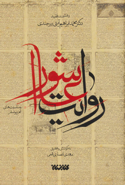 روایت عاشورا