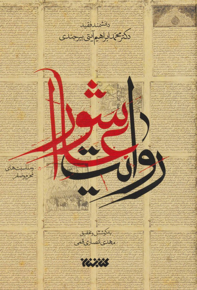 روایت عاشورا