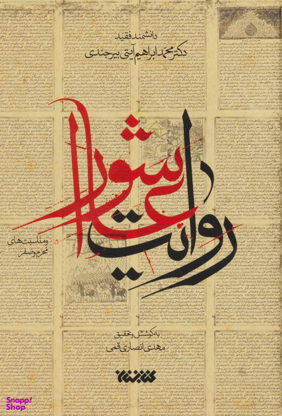 روایت عاشورا