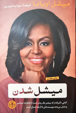 کتاب میشل شدن اثر میشل اوباما انتشارات کتاب پارسه