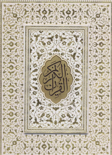 قرآن کریم