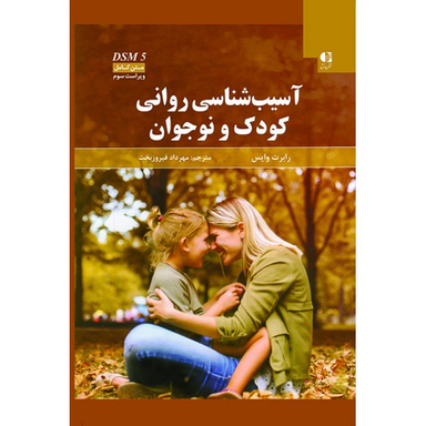 کتاب آسیب شناسی روانی کودک و نوجوان بر اساس DSM 5 اثر رابرت وایس انتشارات دانژه