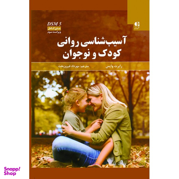 کتاب آسیب شناسی روانی کودک و نوجوان بر اساس DSM 5 اثر رابرت وایس انتشارات دانژه