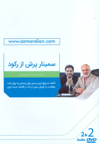 مجموعه دی وی دی سمینار پرش از رکود