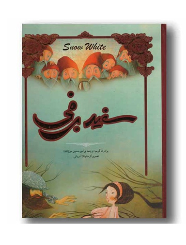 کتاب سفید برفی اثر دیانا مک فادن انتشارات جیحون
