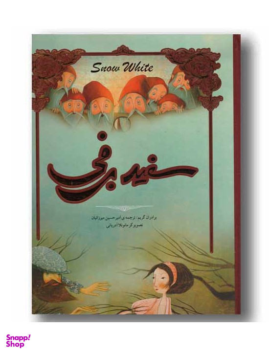 کتاب سفید برفی اثر دیانا مک فادن انتشارات جیحون