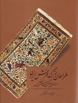 طراحان بزرگ فرش ایران