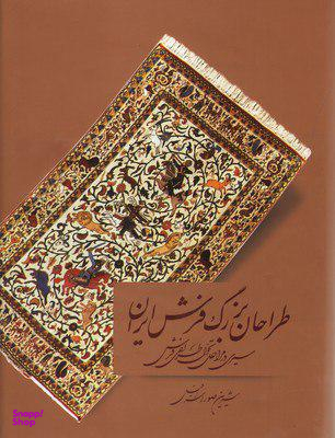 طراحان بزرگ فرش ایران