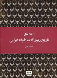35000 سال تاریخ زیورآلات اقوام ایرانی