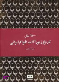 35000 سال تاریخ زیورآلات اقوام ایرانی