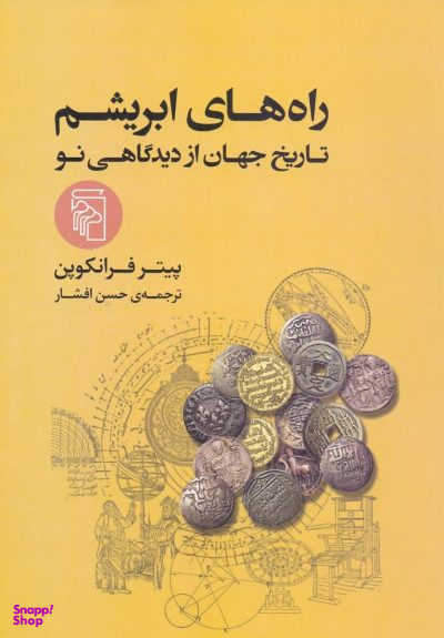 کتاب راه های ابریشم اثر پیتر فرانکوپن نشر مرکز