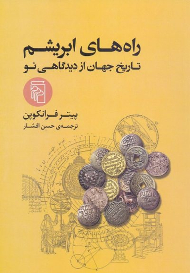 کتاب راه های ابریشم اثر پیتر فرانکوپن نشر مرکز