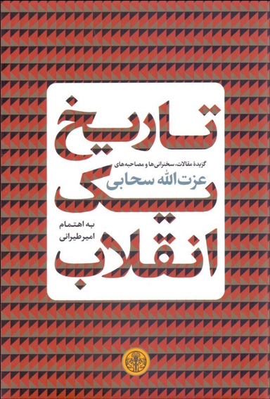 کتاب تاریخ یک انقلاب اثر عزت الله سحابی انتشارات کتاب پارسه