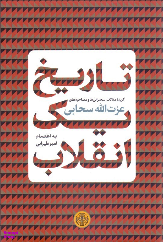 کتاب تاریخ یک انقلاب اثر عزت الله سحابی انتشارات کتاب پارسه