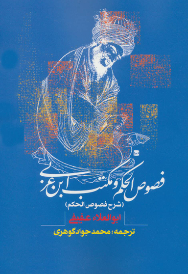 کتاب فصوص الحکم و مکتب ابن عربی اثر ابوالعلای عفیفی انتشارات روزنه