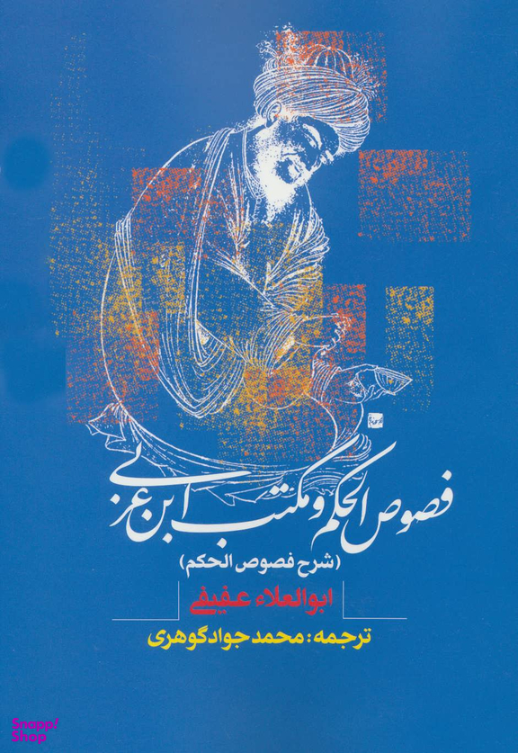 کتاب فصوص الحکم و مکتب ابن عربی اثر ابوالعلای عفیفی انتشارات روزنه