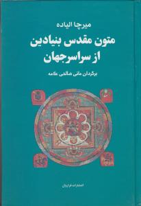 متون مقدس بنیادین از سراسر جهان