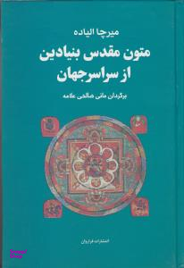 متون مقدس بنیادین از سراسر جهان