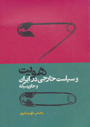 کتاب هویت و سیاست خارجی در ایران و خاور میانه اثر رحمن قهرمانپور انتشارات روزنه