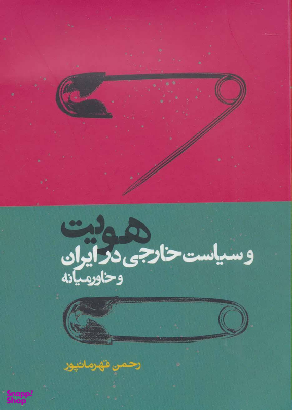 کتاب هویت و سیاست خارجی در ایران و خاور میانه اثر رحمن قهرمانپور انتشارات روزنه