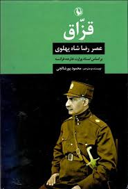 کتاب قزاق اثر محمود پورشالچی انتشارات مروارید