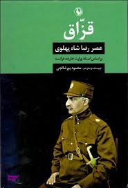 کتاب قزاق اثر محمود پورشالچی انتشارات مروارید