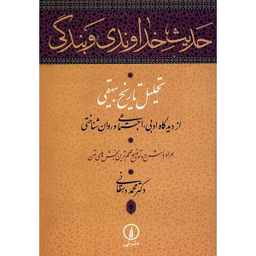 حدیث خداوندی و بندگی