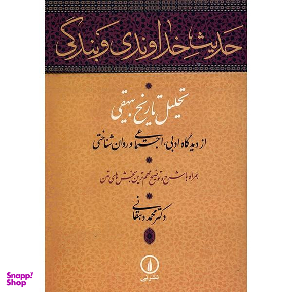 حدیث خداوندی و بندگی