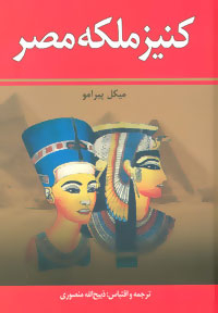 کتاب کنیز ملکه مصر اثر میکل پیرامو انتشارات زرین