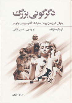 کتاب دگرگونی بزرگ اثر کارن آرمسترانگ انتشارات فراوان
