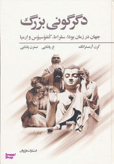 کتاب دگرگونی بزرگ اثر کارن آرمسترانگ انتشارات فراوان