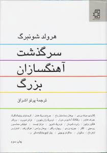 کتاب سرگذشت آهنگسازان بزرگ اثر هرولد شونبرگ انتشارات ناهید