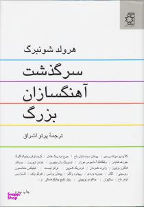 کتاب سرگذشت آهنگسازان بزرگ اثر هرولد شونبرگ انتشارات ناهید