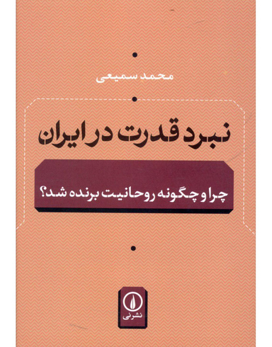 نبرد قدرت در ایران(چرا و چگونه روحانیت برنده شد؟)