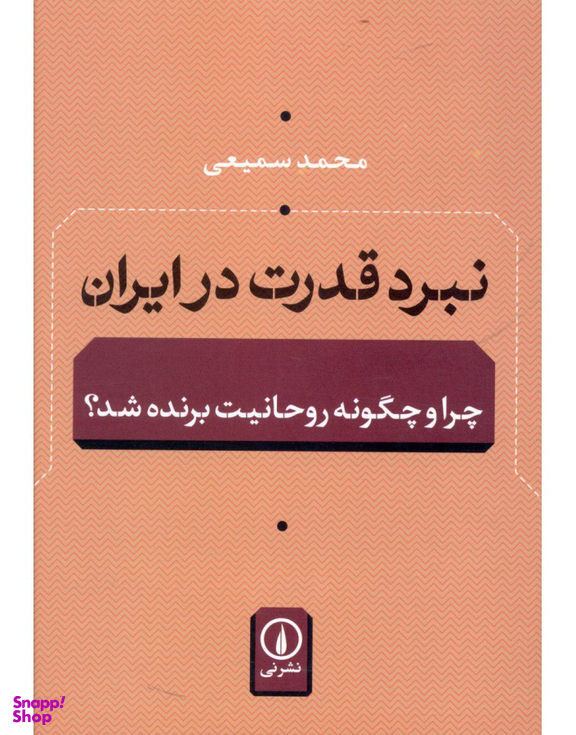 نبرد قدرت در ایران(چرا و چگونه روحانیت برنده شد؟)