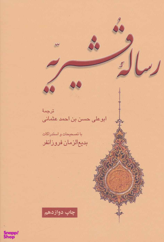 رساله قشیریه