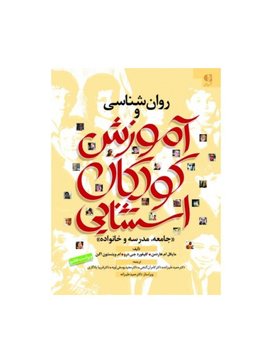 کتاب روانشناسی و آموزش کودکان استثنایی اثر جمعی از نویسندگان انتشارات دانژه