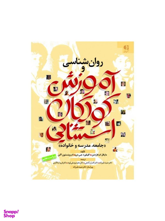 کتاب روانشناسی و آموزش کودکان استثنایی اثر جمعی از نویسندگان انتشارات دانژه