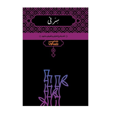 سر نی (2 جلدی)