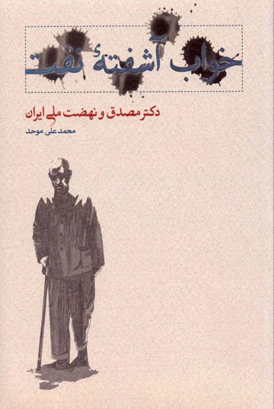 خواب آشفته نفت(2جلدی)