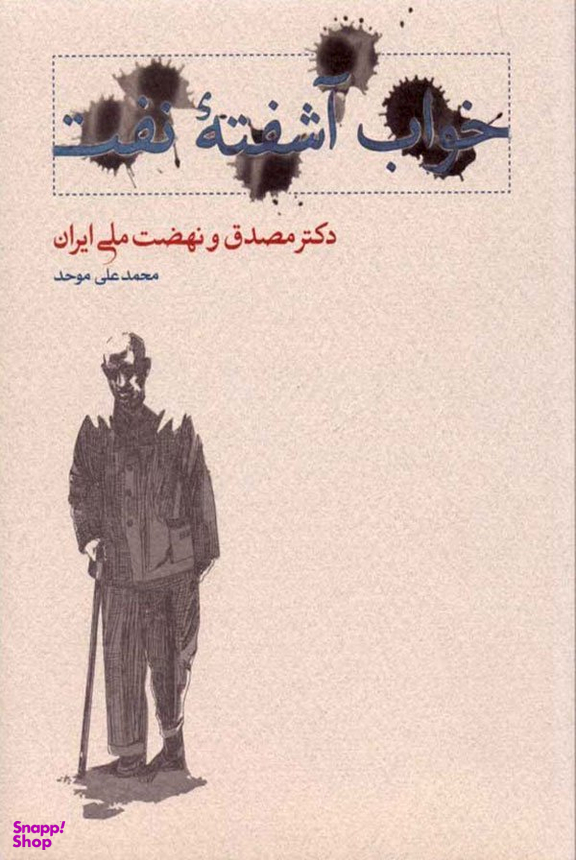 خواب آشفته نفت(2جلدی)