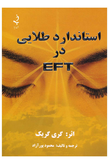 استاندارد طلایی در EFT