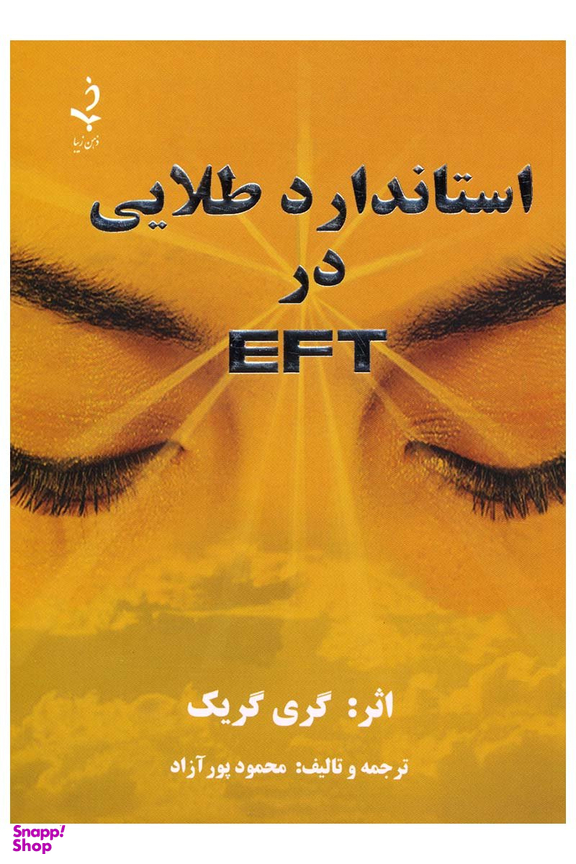 استاندارد طلایی در EFT